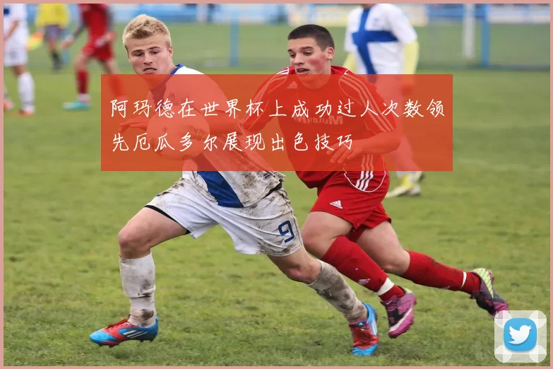 阿玛德在世界杯上成功过人次数领先厄瓜多尔展现出色技巧