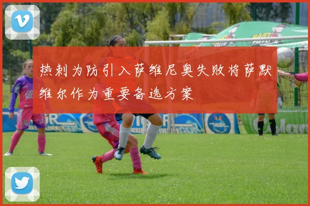 热刺为防引入萨维尼奥失败将萨默维尔作为重要备选方案