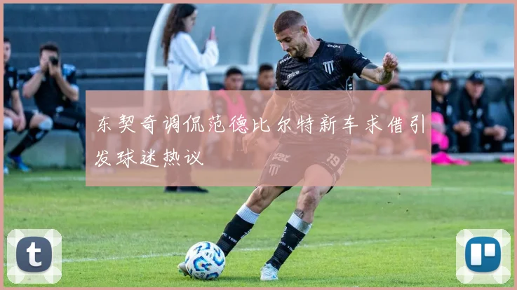 东契奇调侃范德比尔特新车求借引发球迷热议